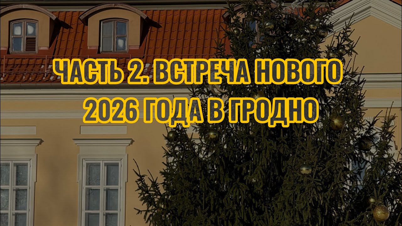Новый год в Гродно