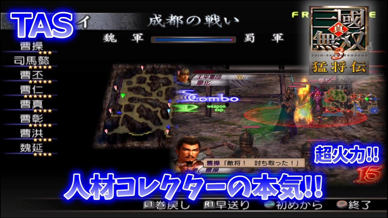 (TAS)【真・三國無双3 猛将伝】成都の戦い(魏軍) 曹操 対武将被ダメージなし、回復なし、無護衛、味方無敗走、全撃破【難易度:達人】