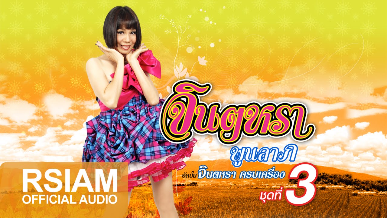Full Album Longplay จินตหราครบเครื่องชุดที่ 3 มิสซิสเหี่ยน : 1จินตหรา พูนลาภ อาร์สยาม