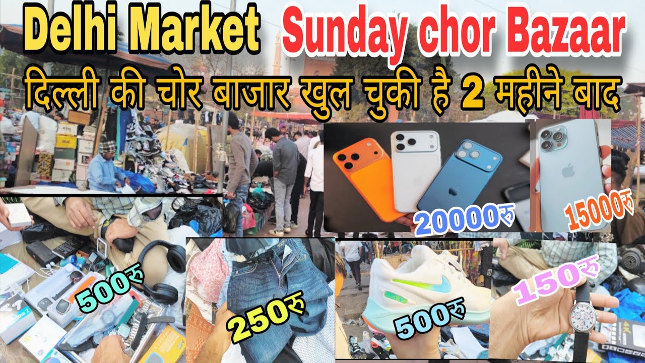 Delhi Sanday Chor Bazaar 2026 | delhi chor bazaar iphone 17 pro max | Jama masjid Chor Bazaar Delhi 