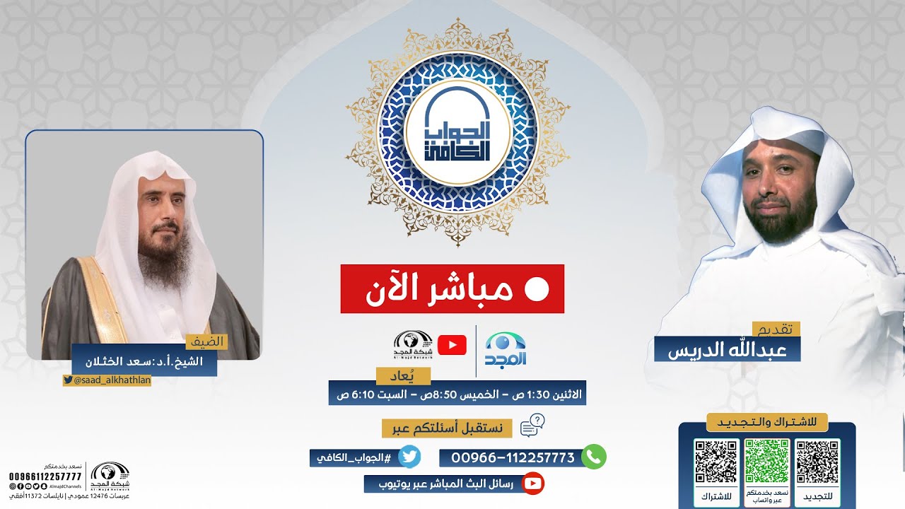 الجواب الكافي | فضيلة الشيخ أ.د سعد الخثلان | قناة المجد