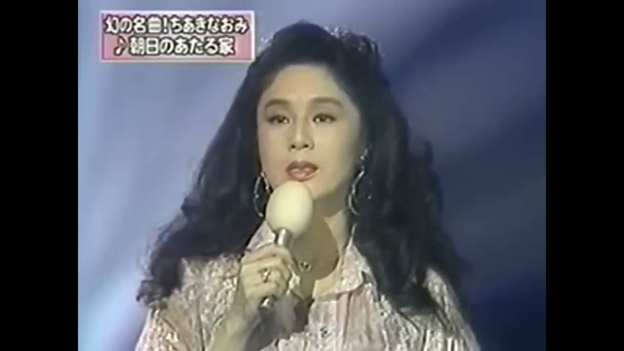 ちあきなおみ 朝日のあたる家 Naomi Chiaki - House of The Rising Sun 1989 [Live]