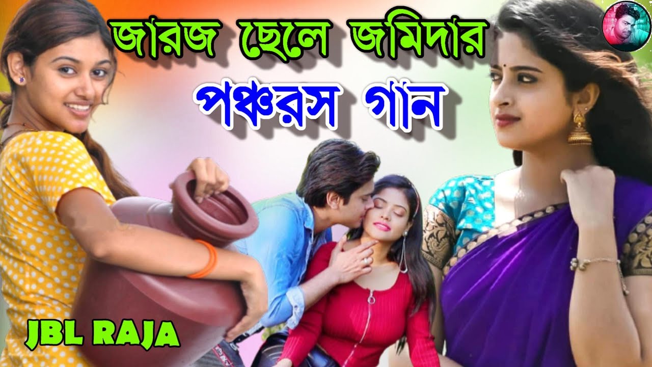জারজ ছেলে জমিদার যাত্রা গান ll জারজ ছেলে জমিদার পঞ্চরস গান ll জারজ ছেলে জমিদার গীতি বহুল যাত্রা গান