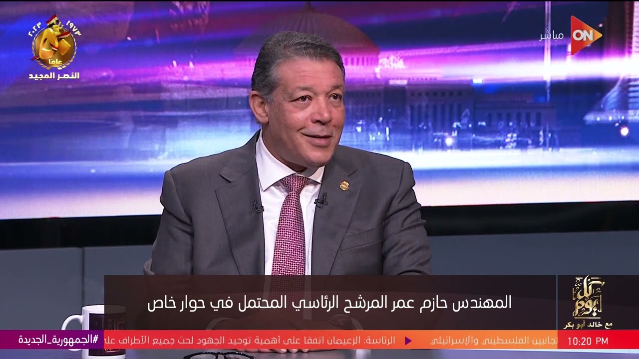 كل يوم - المهندس حازم عمر: الرئيس السيسي هو أقوى المرشحين