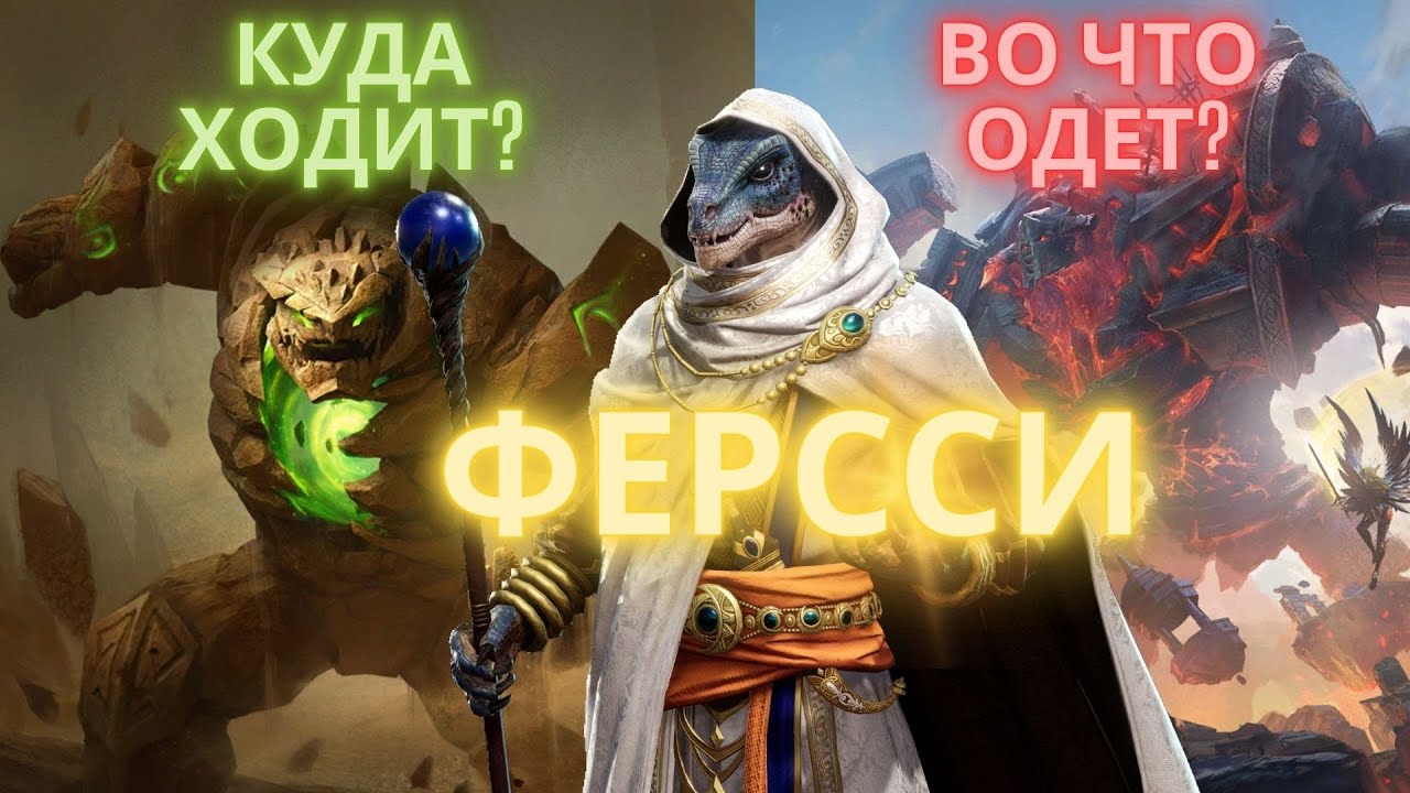 ФЕРСИИ / ПРИМЕНЕНИЕ И ЭКИПИРОВКА / ХОРОШАЯ ЗАЩИТНАЯ ОПЦИЯ В WATCHER OF REALMS