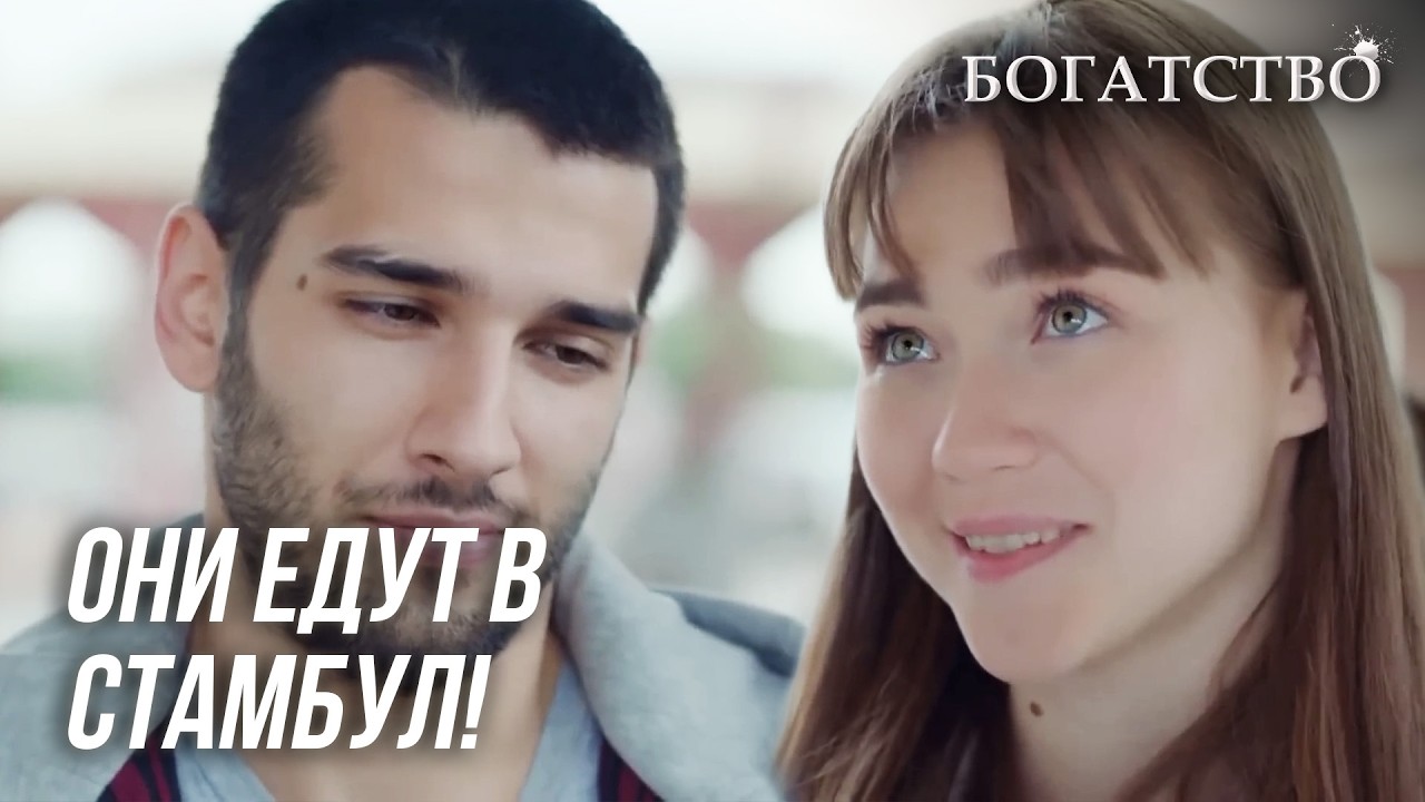 Коркмаз и Нарин убегают! | БОГАТСТВО