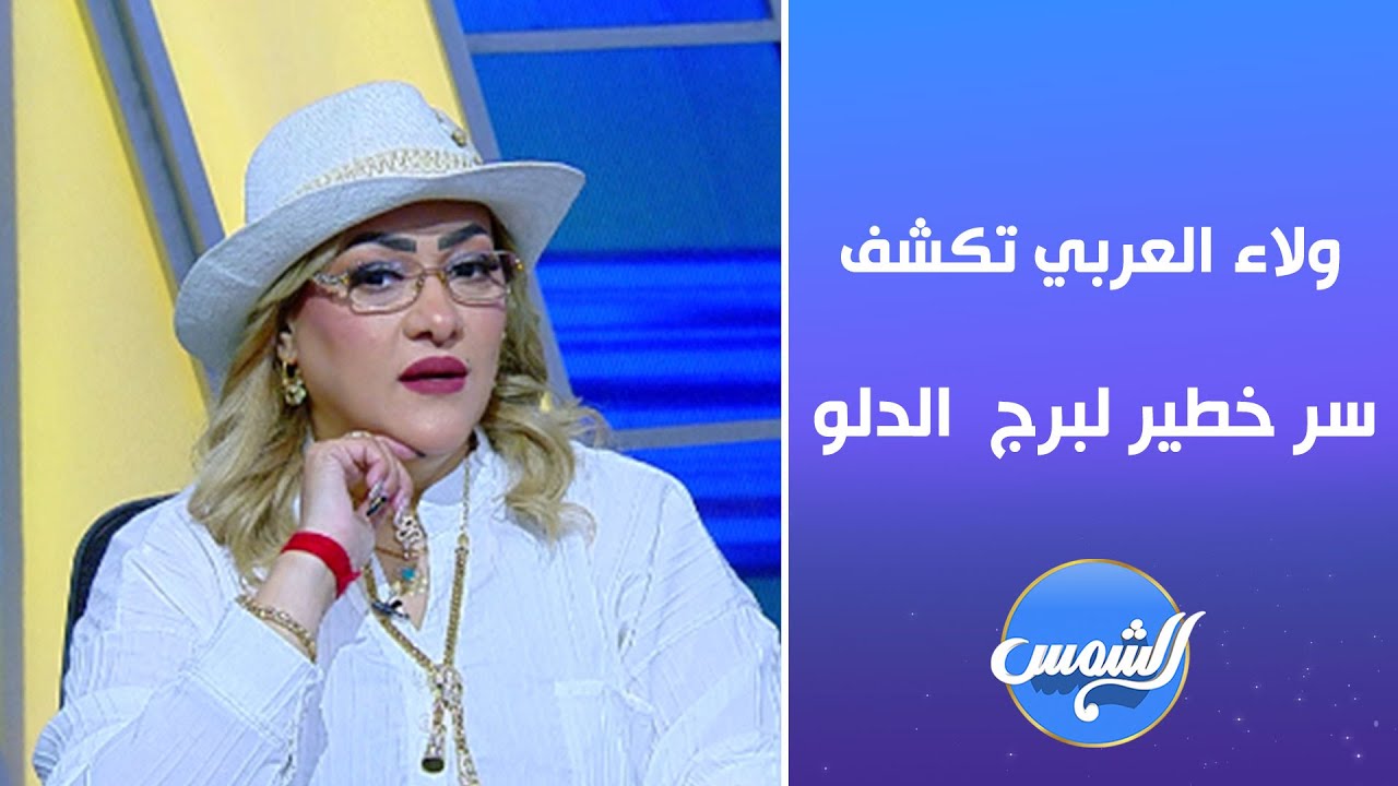 برج الدلو مُعرض لمشكلة كبيرة جدًا يا ترى إيه هي؟😧🤔  اعرف مع خبيرة الأبراج ولاء العربي 👇