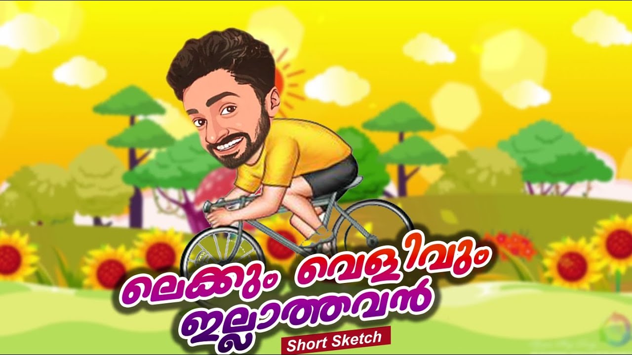 ലെക്കും വെളിവും ഇല്ലാത്തവൻ 😆