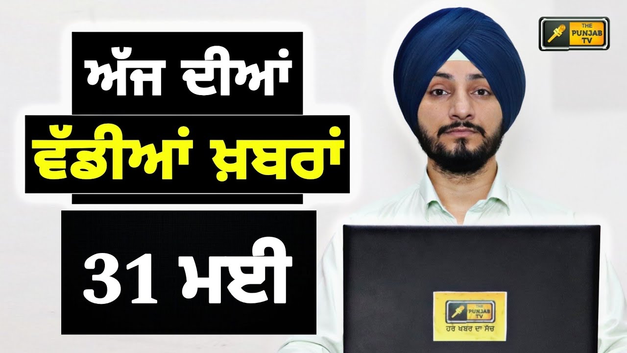31-5-24 ਪੰਜਾਬੀ ਖ਼ਬਰਾਂ | Today Punjabi News | Punjabi Prime Time | Election | Judge Singh Chahal