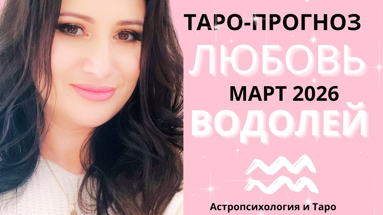 ВОДОЛЕЙ ЛЮБОВЬ МАРТ 2026 | Сложные отношения | Гадание на картах Таро на любовь