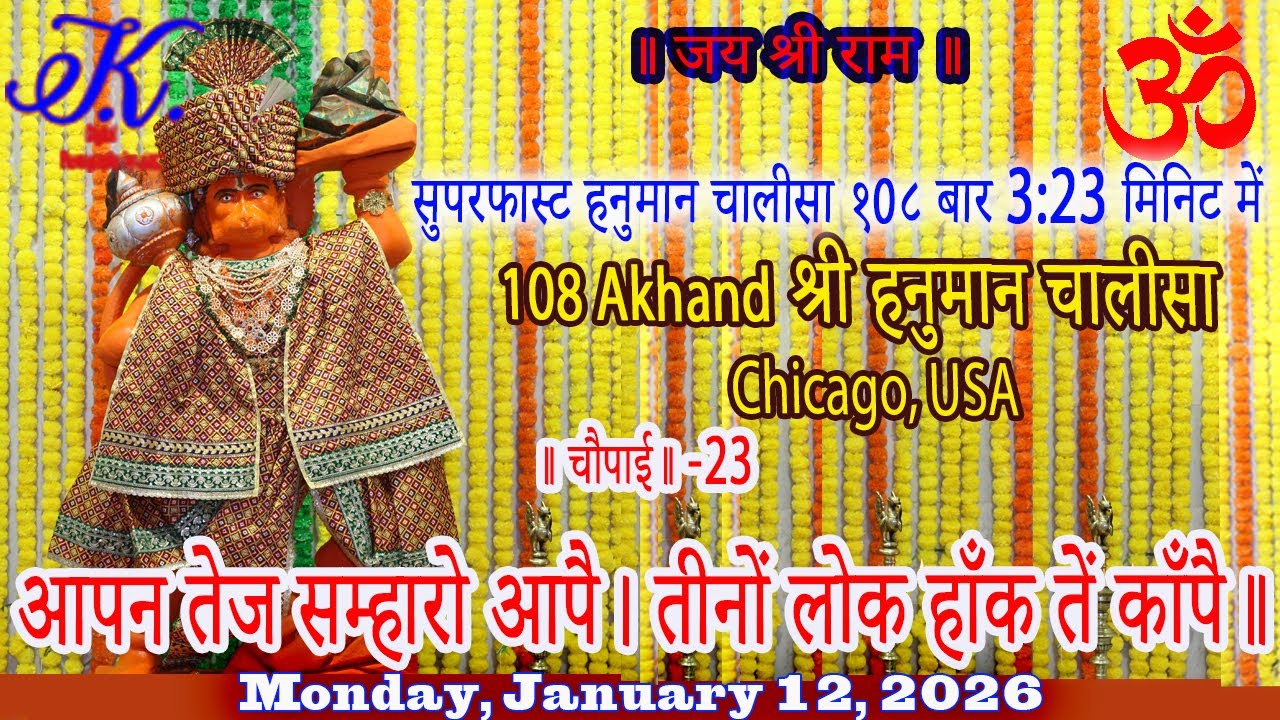 🔴 108 Shree #hanumanchalisa Path, #hanuman #mandir, Monday, January 12, 2026 #chicago #usa #ram