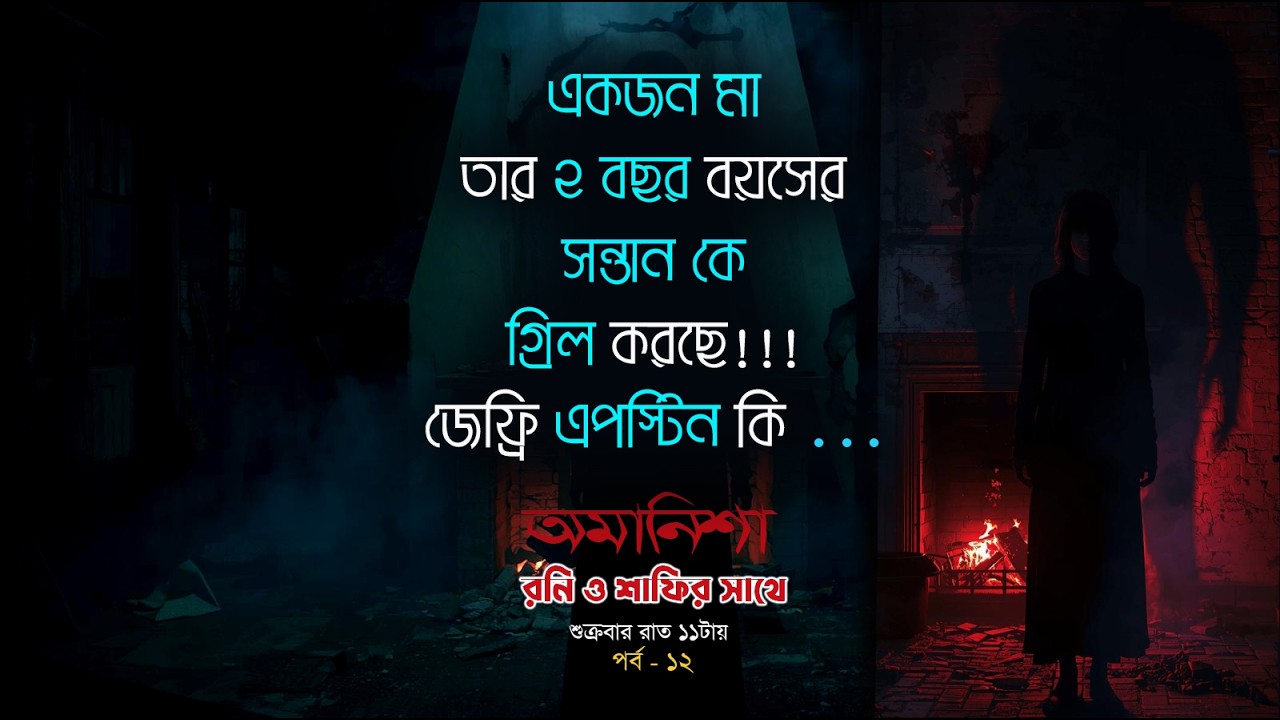 AMANISHA | EP-12 | RONY | HORROR SHOW