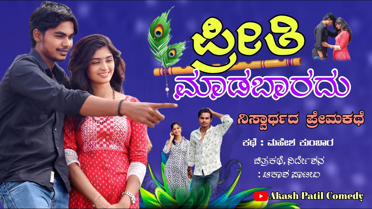 ಪ್ರೀತಿ ಮಾಡಬಾರದು 💔 | ನಿಸ್ವಾರ್ಥದ ಪ್ರೇಮಕಥೆ | Preeti maadabaaradu | Akash Patil Comedy | Love story |