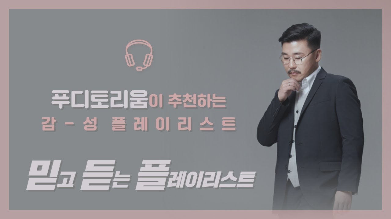 [믿듣플] 뮤지션 푸디토리움이 추천하는 감성 플레이리스트!