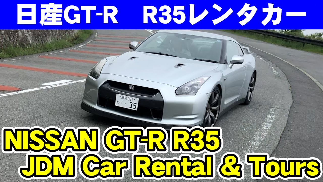 箱根で日産 GTR R35をレンタル | 東京から90分のFun2Driveレンタカー！GoToトラベルの地域共通クーポン使用可！！