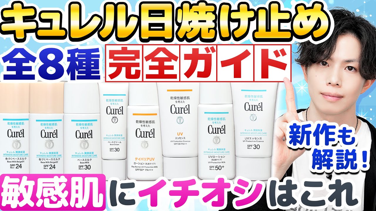【キュレル日焼け止め全種解説】敏感肌にイチオシはどれ？セラミドケアしながらUV対策できる日焼け止め全8種完全ガイド