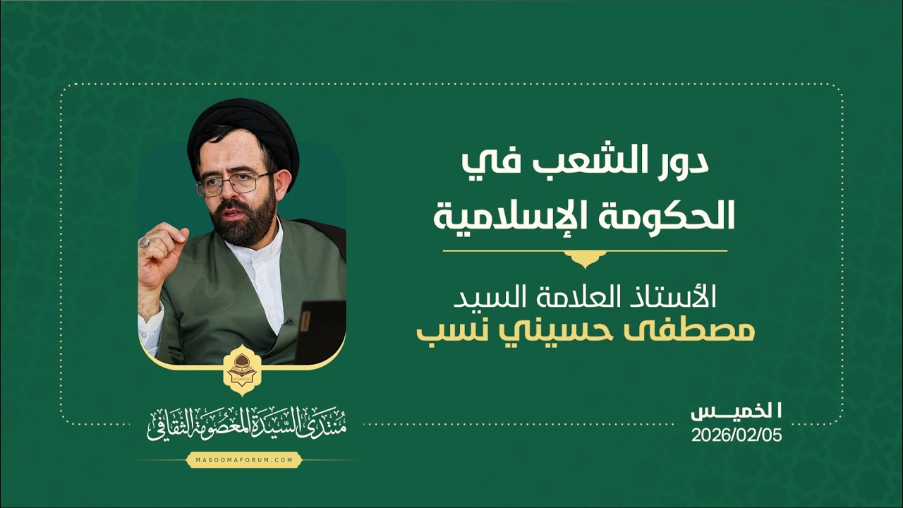 دور الشعب في الحكومة الإسلامية