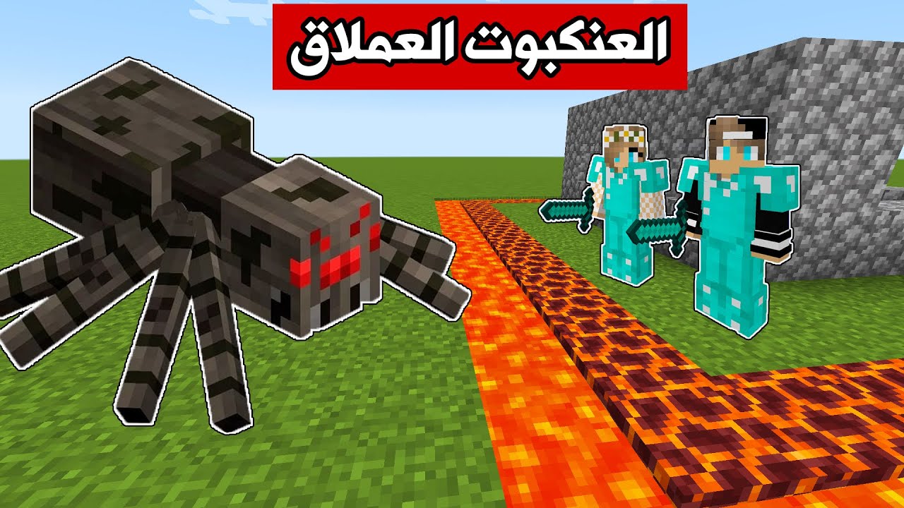 فلم ماين كرافت : تحدي ضد اكبر عنكبوت بالعالم MineCraft Movie