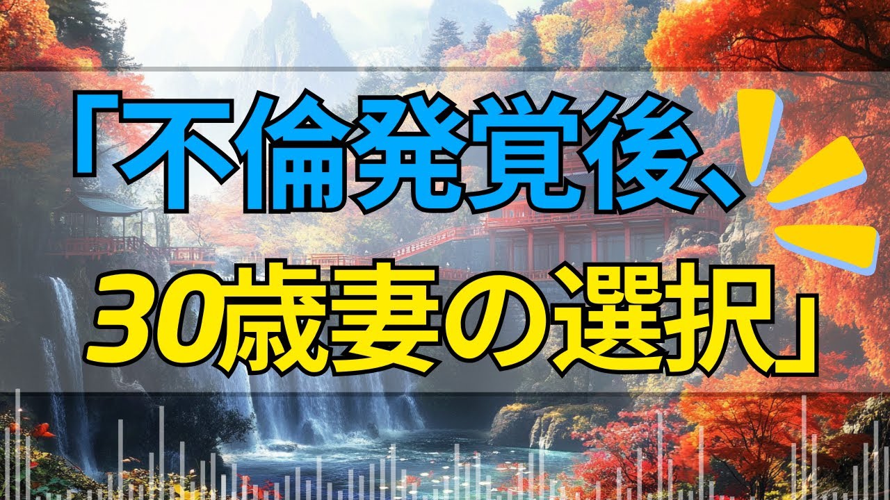 【テレフォン人生相談】「不倫発覚後、30歳妻の苦悩」夫との和解か、上司との恋愛か？