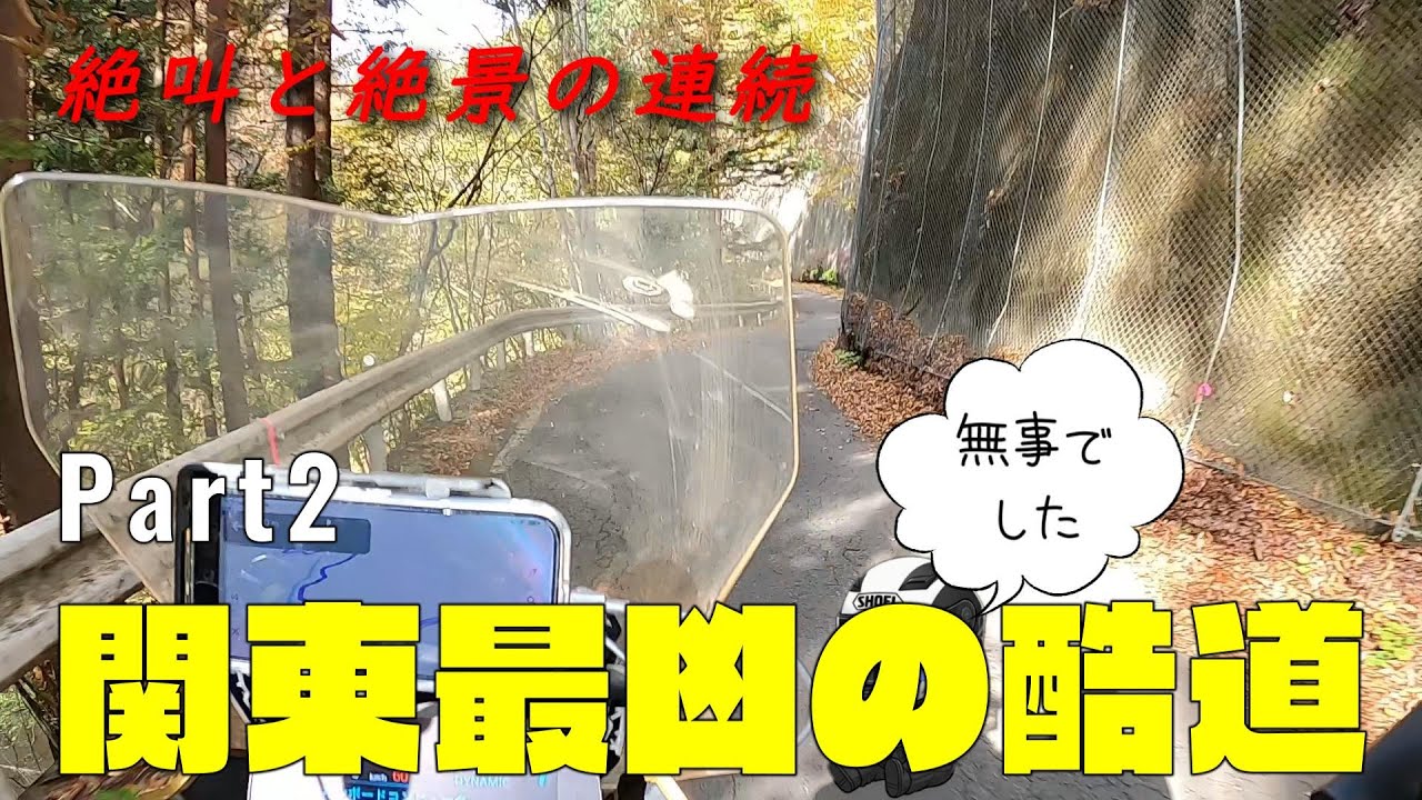 【酷道】絶叫と絶景・離合不能狭小峠、残雪凍結路面　国道299号走破　完結編 フロントのモトブログ【F900XR】
