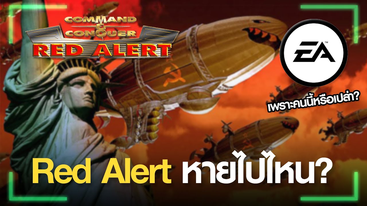 ทำไมซีรี่ย์ Red Alert ถึงหายไป?
