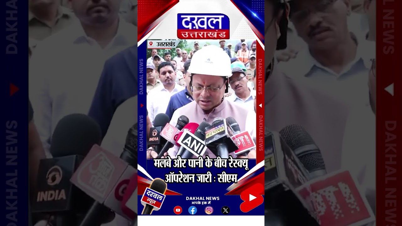 मलबे और पानी के बीच रेस्क्यू ऑपरेशन जारी : सीएम #RescueOperation #RescueMission #cmstatement
