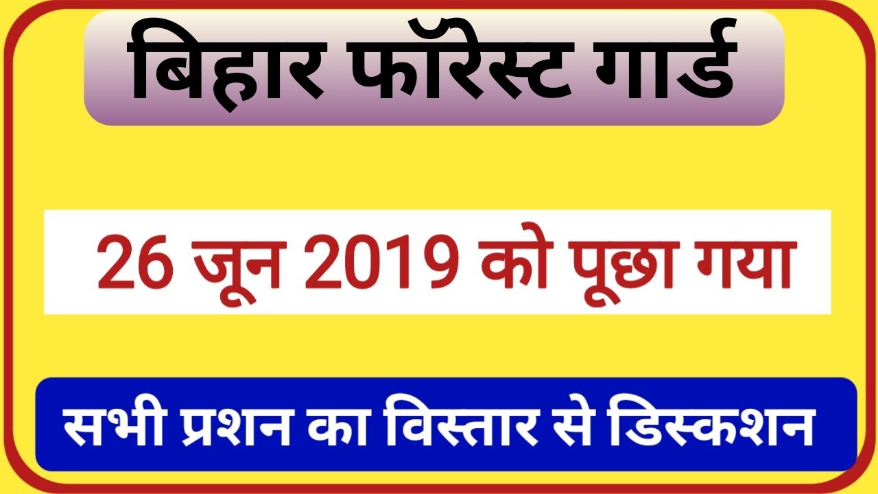Bihar Forester Previous Year Question Paper 2019 | Bihar Forester 16 june 2019 Question | vanrakshi,