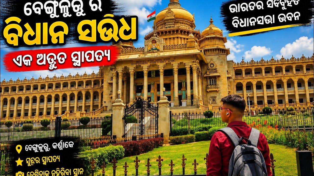 🕌 ଦୁଇଟି ପୁରାତନ ସ୍ଥାପତ୍ୟ ,|| ❤️🏰 ବେଙ୍ଗାଲୁରୁ ପ୍ୟାଲେସ୍🏛️ ବିଧାନ ସୌଧା 