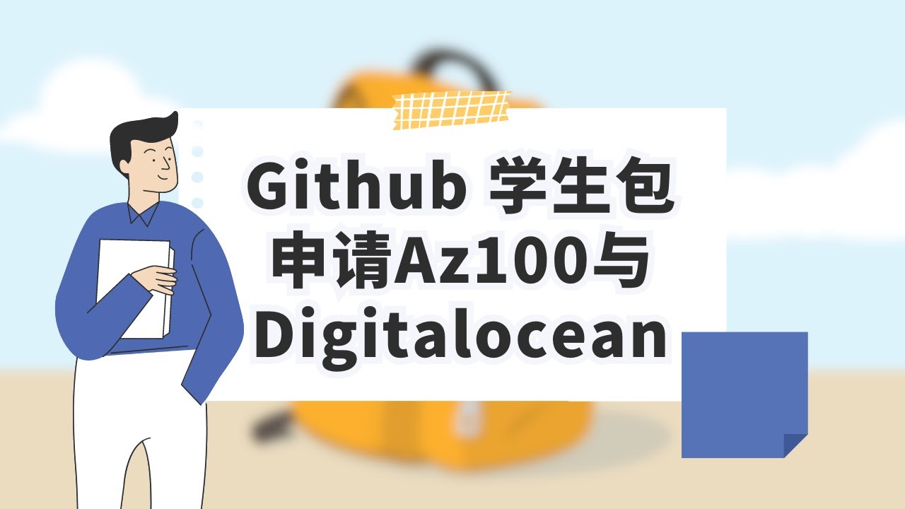 【第八期】Github student 学生包申请注册微软云 AZ100 与 Digitalocean 一年200美元的试用金