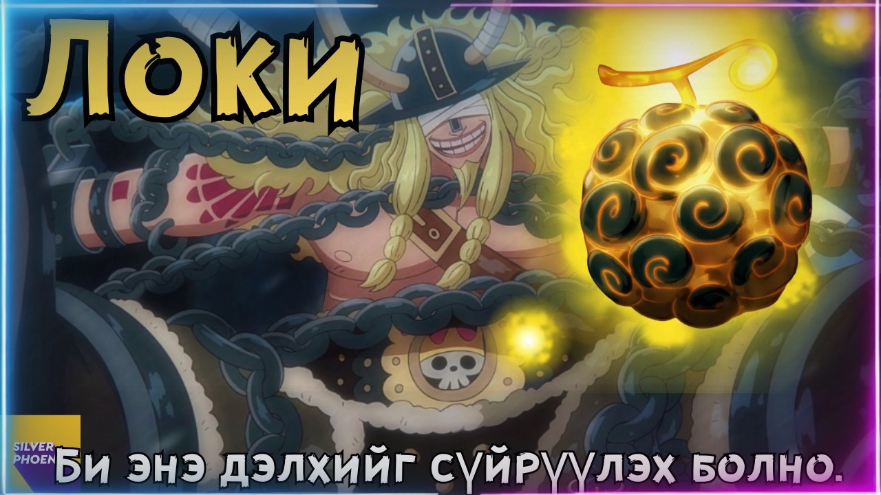 Уан Пийс-г Доргиосон ЛОКИ!!!!