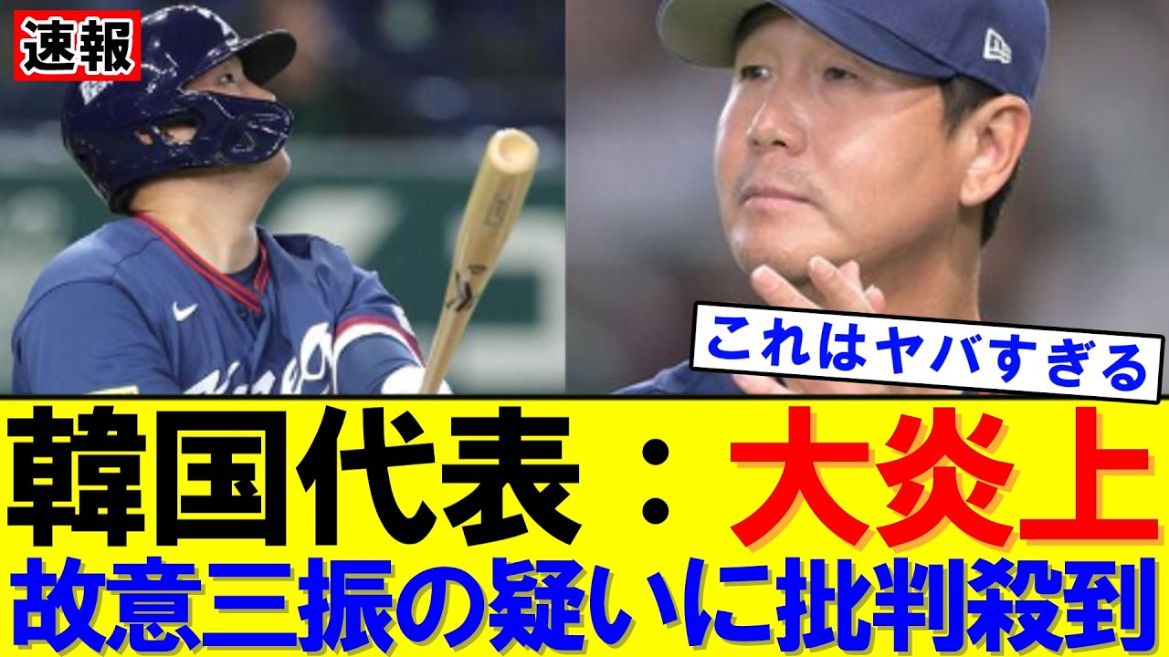 【速報】韓国突破の裏で炎上…9回の三振に台湾ファンが猛批判｜大谷翔平｜山本由伸｜佐々木朗希｜岡本和真｜村上宗隆｜今井達也｜NPB｜MLB｜プロ野球｜スポーツ