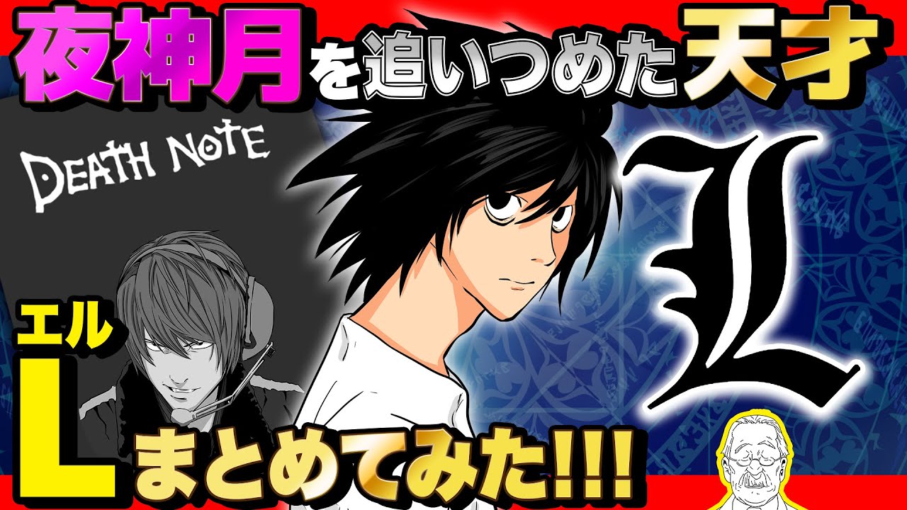 【 デスノート 】キラ最大の宿敵！世界一の名探偵『 L 』まとめ！【 DEATH NOTE 】