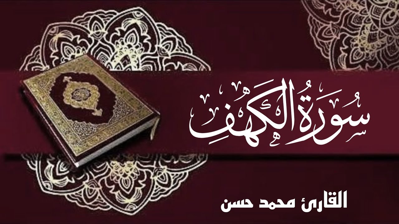 سورة الكهف | القارئ محمد حسن
