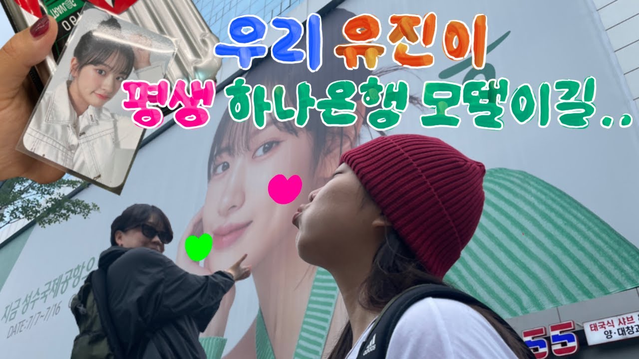 [틀다이브로그] 우리 안유진양 평생 하나카드 모델이길.. | 팝업 중독 | 덕질로그 | 아이브 | IVE | アイヴ