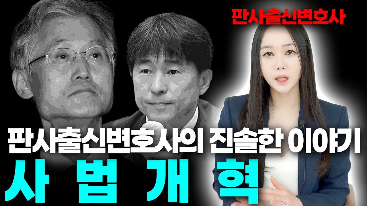 쉽게 접할 수 없는, 판사출신변호사의 진짜이야기 '사법개혁'