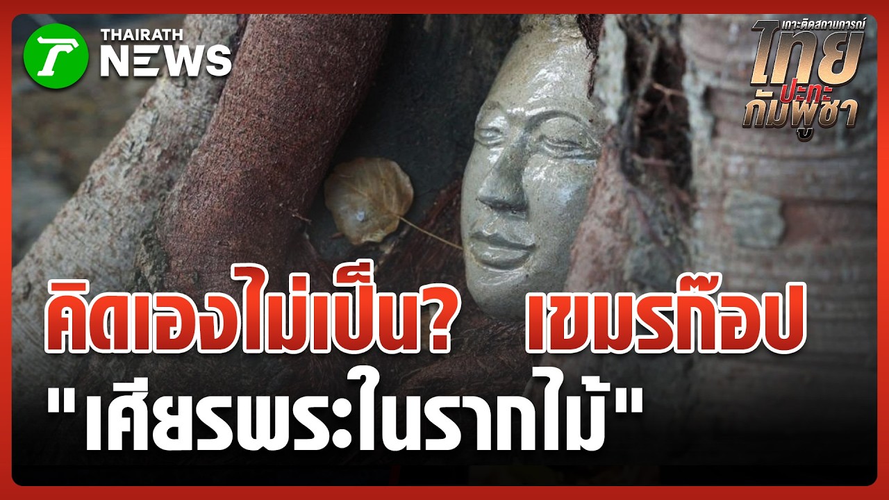 ทำไปได้! เขมรโผล่ก๊อป 
