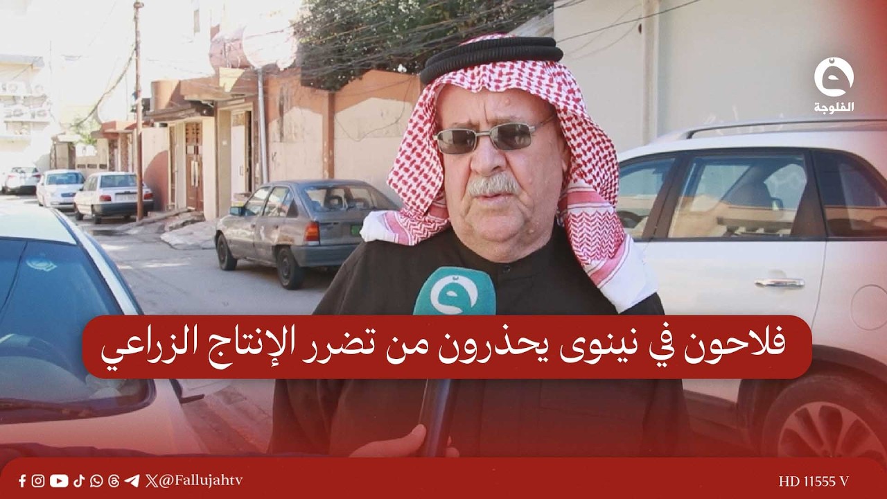 فلاحون في نينوى يحذرون من تضرر الإنتاج الزراعي وتعذر تسليم المحاصيل بسبب التصعيد العسكري