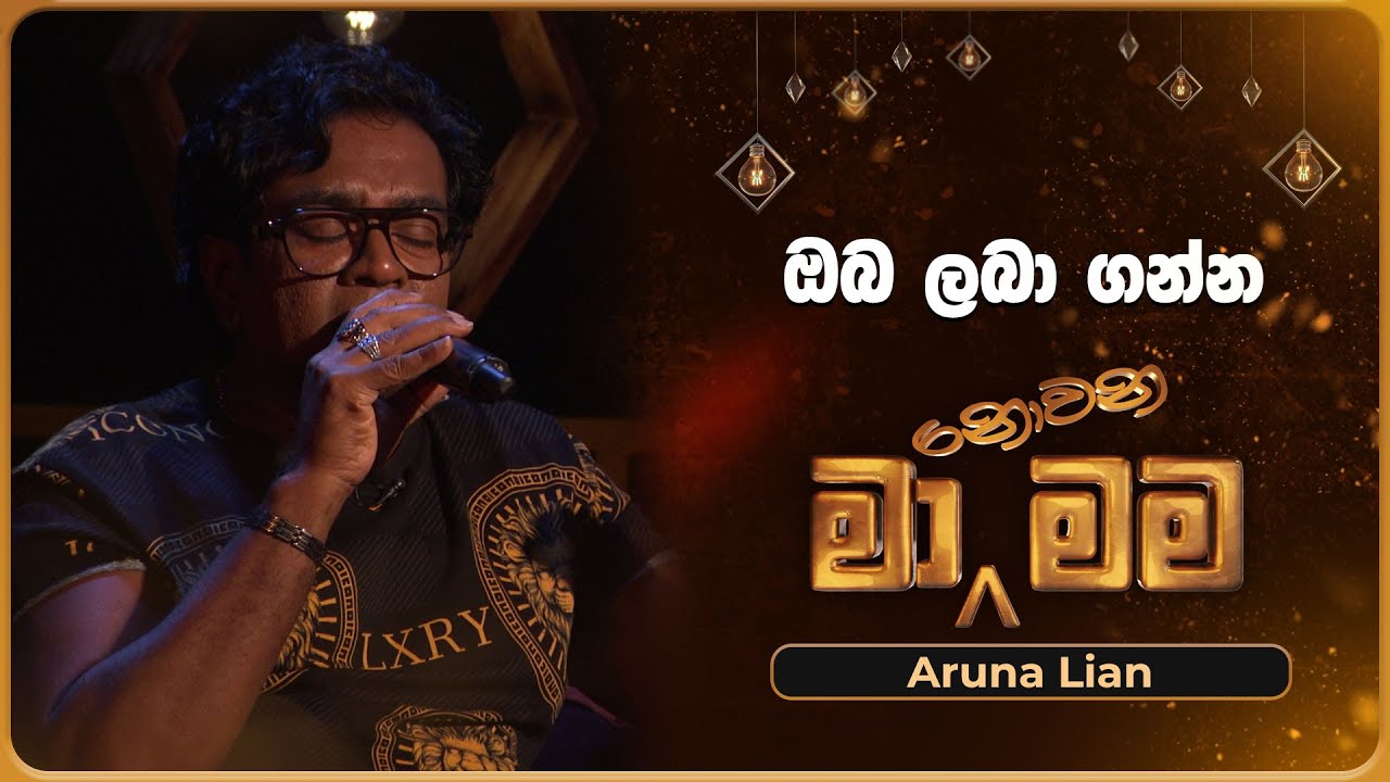 Oba Laba Ganna (ඔබ ලබා ගන්න) | Aruna Lian | Ma Nowana Mama | TV Derana