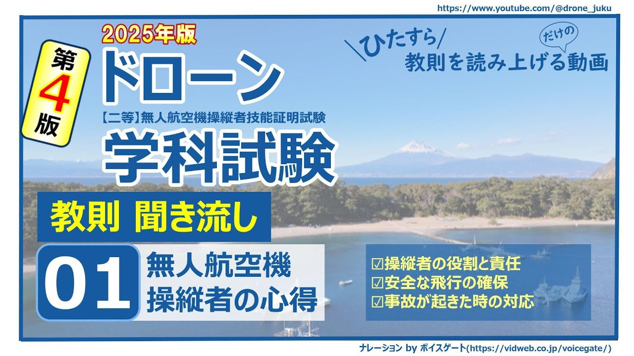 【聞き流し】ドローン学科試験① 無人航空機操縦者の心得