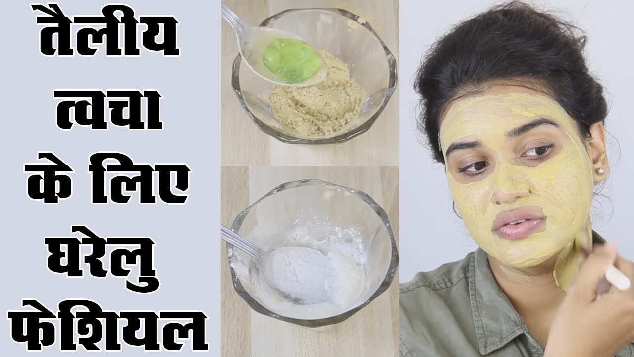 Home Facial for Oily Skin (Hindi)