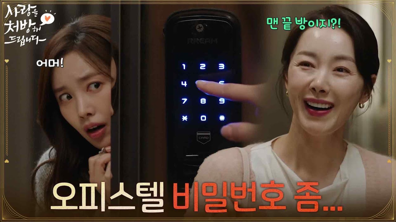 ＂오피스텔 비밀번호 좀 알 수 있을까?＂박기웅의 집 앞에서 소이현을 마주치고 놀라는 진세연 [사랑을 처방해 드립니다] | KBS 260404 방송
