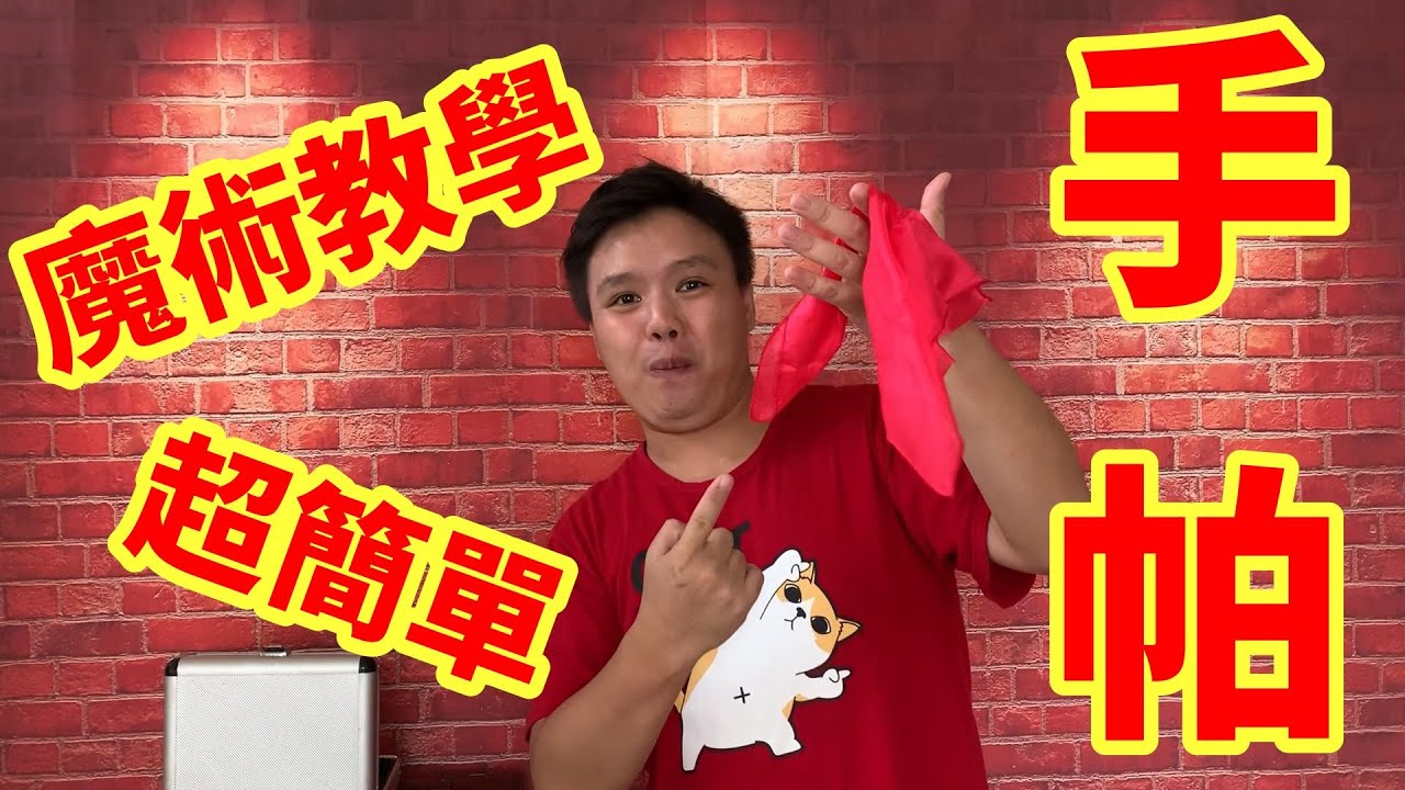 😲超簡單手帕魔術教學！🎩｜頑樂小俊｜❤魔術分享推廣，🈲杜絕揭密破解！