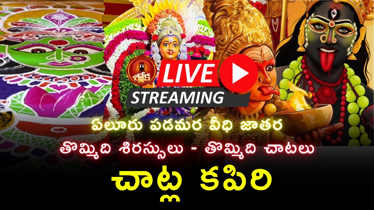 ఏలూరు పడమర వీధి జాతర చాట్ల  కప్పెర Live | Eluru Jatara Live | Shloka Channel