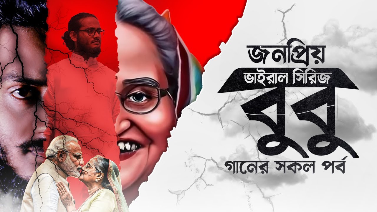 বুবু সিরিজের ৭টি পর্ব একসাথে || @AkhtarHossainRafid