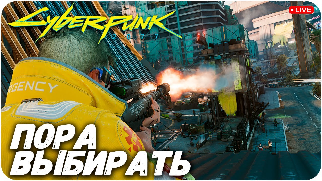 НАСТАЛА ПОРА ВЫБИРАТЬ. CYBERPUNK 2077