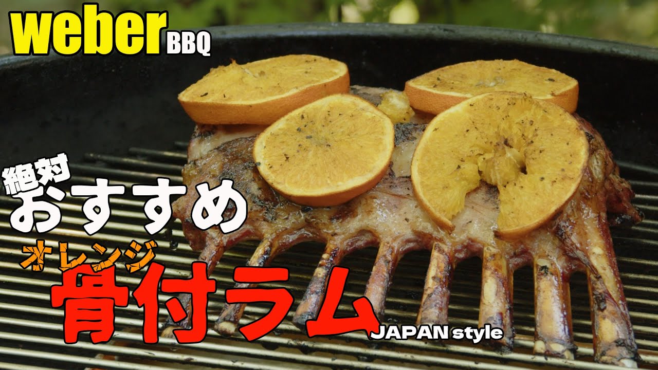 オレンジと焼く ラム ラック BBQ    weber grill で 相性バツグン  ラムといえばオレンジでキマリなんです
