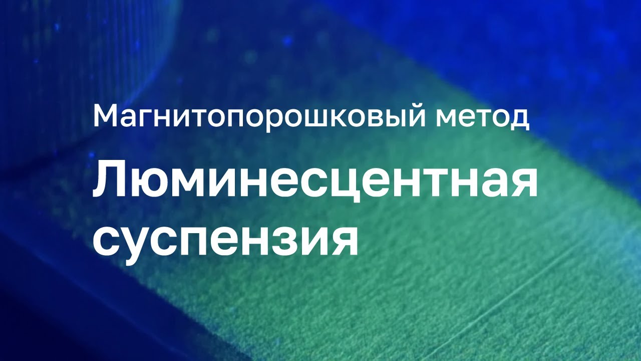 Люминисцентная суспензия Элитест ЛС4  Магнитопорошковый метод
