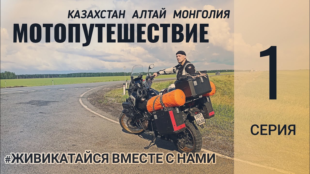 1. Мотопутешествие Казахстан - Алтай - Монголия.