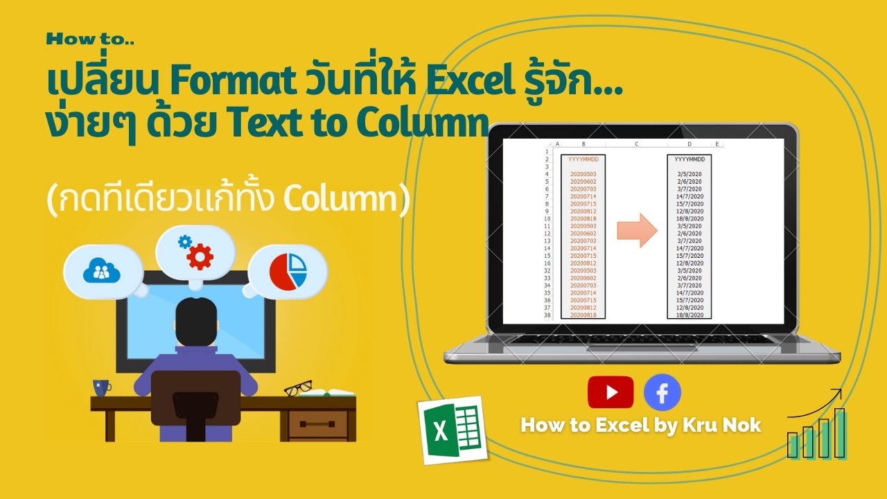 How to#01 เปลี่ยน Format วันที่ให้ Excel รู้จัก ง่ายๆ ด้วย Text to column (กดทีเดียวแก้ทั้งคอลัมน์)