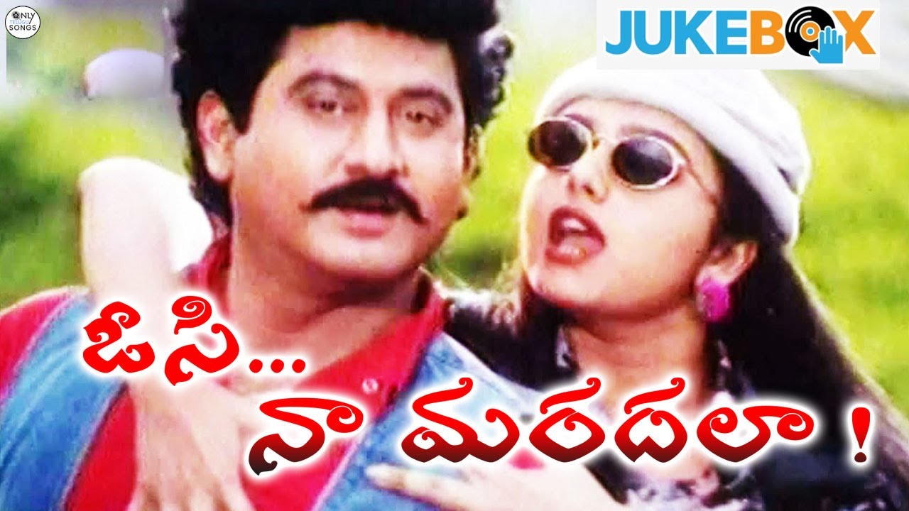 సౌందర్య ఓసి నా మరదలా పాటల పండుగ | Soundarya Osi Naa Mardala Movie Back To Back Video Songs | Suman